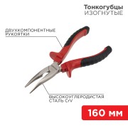 Тонкогубцы изогнутые 160мм никелированные, двухкомпонентные рукоятки REXANT 