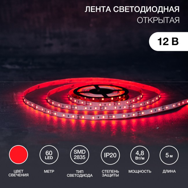Лента светодиодная 12В, SMD2835, 4,8Вт/м, 60 LED/м, красный, 8мм, 5м, IP20 LAMPER Лента светодиодная 12В, SMD2835, 4,8Вт/м, 60 LED/м, красный, 8мм, 5м, IP20 LAMPER