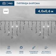 Гирлянда светодиодная Бахрома (Айсикл), 4,0х0,6м, 128 LED БЕЛЫЙ, черный КАУЧУК 3,3мм, IP67, эффект мерцания, 230В NEON-NIGHT (нужен шнур питания 315-000) Гирлянда светодиодная Бахрома (Айсикл), 4,0х0,6м, 128 LED БЕЛЫЙ, черный КАУЧУК 3,3мм, IP67, эффект мерцания, 230В NEON-NIGHT (нужен шнур питания 315-000)