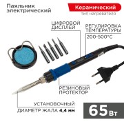 Набор для пайки (паяльник цифровой с керамическим нагревателем 65Вт, 200-500°C, подставка с губкой, набор из 5 жал) REXANT