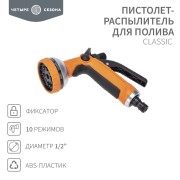 Пистолет-распылитель для полива Classic, 10 режимов ЧЕТЫРЕ СЕЗОНА