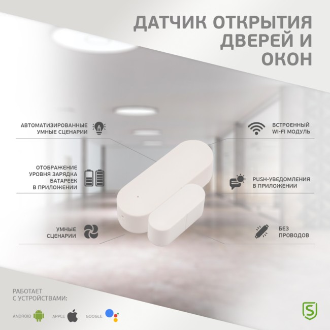 Wi-Fi датчик открытия дверей и окон SECURIC
