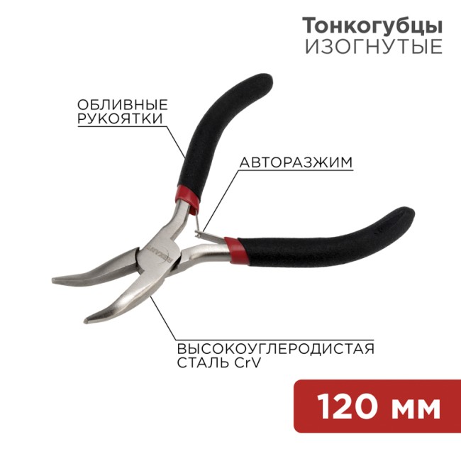 Тонкогубцы изогнутые мини 120мм никелированные, авторазжим, обливные рукоятки REXANT 