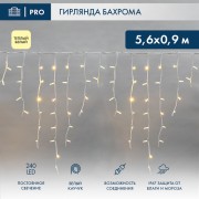 Гирлянда светодиодная Бахрома (Айсикл), 5,6x0,9м, 240 LED ТЕПЛЫЙ БЕЛЫЙ, белый КАУЧУК 3,3мм, IP67, постоянное свечение, 230В NEON-NIGHT (нужен шнур питания 315-001) Гирлянда светодиодная Бахрома (Айсикл), 5,6x0,9м, 240 LED ТЕПЛЫЙ БЕЛЫЙ, белый КАУЧУК 3,3мм, IP67, постоянное свечение, 230В NEON-NIGHT (нужен шнур питания 315-001)