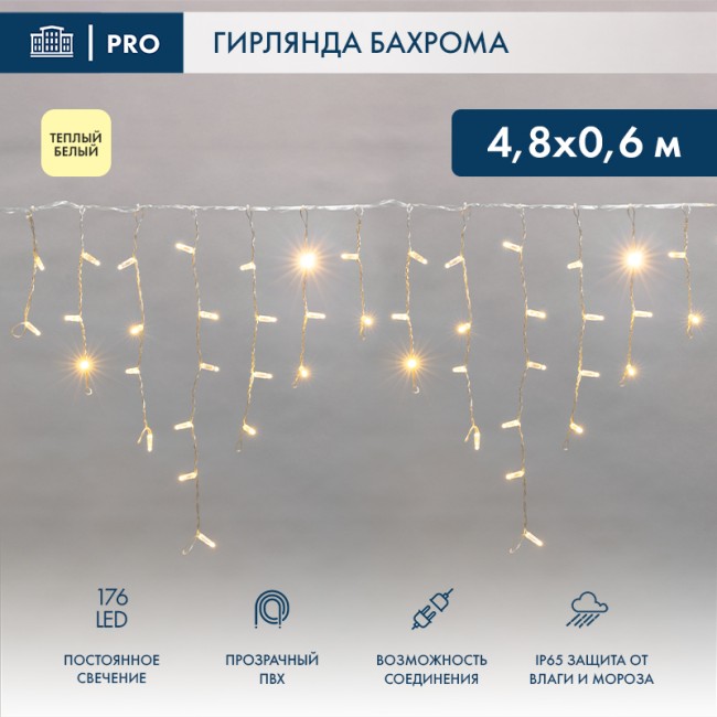 Гирлянда светодиодная Бахрома (Айсикл), 4,8х0,6м, 176 LED ТЕПЛЫЙ БЕЛЫЙ, прозрачный ПВХ, IP65, постоянное свечение, 230В NEON-NIGHT (нужен шнур питания 303-500-1)