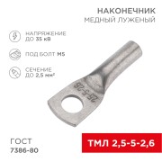 Наконечник медный луженый ТМЛ 2,5–5–2,6 (2,5мм² - Ø5мм) ГОСТ 7386-80 (в упак. 100шт) REXANT Наконечник медный луженый ТМЛ 2,5–5–2,6 (2,5мм² - Ø5мм) ГОСТ 7386-80 (в упак. 100шт) REXANT