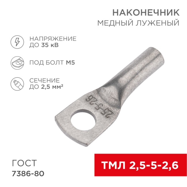 Наконечник медный луженый ТМЛ 2,5–5–2,6 (2,5мм² - Ø5мм) ГОСТ 7386-80 (в упак. 100шт) REXANT