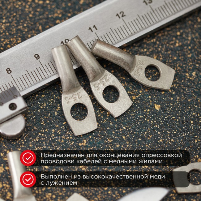 Наконечник медный луженый ТМЛ 2,5–5–2,6 (2,5мм² - Ø5мм) ГОСТ 7386-80 (в упак. 100шт) REXANT