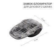 Замок-блокиратор для духового шкафа клеевой HALSA Замок-блокиратор для духового шкафа клеевой HALSA