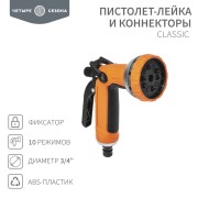 Пистолет-лейка и коннекторы Classic 3/4 ЧЕТЫРЕ СЕЗОНА Пистолет-лейка и коннекторы Classic 3/4 ЧЕТЫРЕ СЕЗОНА