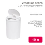 Мусорное ведро с датчиком движения круглое, 10л HALSA Мусорное ведро с датчиком движения круглое, 10л HALSA