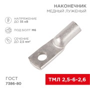 Наконечник медный луженый ТМЛ 2,5–6–2,6 (2,5мм² - Ø6мм) ГОСТ 7386-80 (в упак. 100шт) REXANT Наконечник медный луженый ТМЛ 2,5–6–2,6 (2,5мм² - Ø6мм) ГОСТ 7386-80 (в упак. 100шт) REXANT