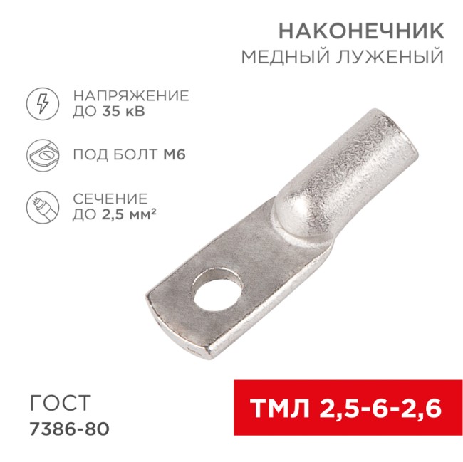 Наконечник медный луженый ТМЛ 2,5–6–2,6 (2,5мм² - Ø6мм) ГОСТ 7386-80 (в упак. 100шт) REXANT