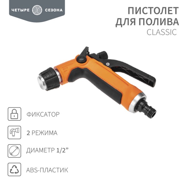 Пистолет для полива Classic 2 режима ЧЕТЫРЕ СЕЗОНА