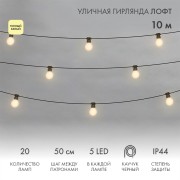 Уличная гирлянда Лофт 10м, черный каучук, 20 матовых ламп х 5 LED, влагостойкая IP44 Уличная гирлянда Лофт 10м, черный каучук, 20 матовых ламп х 5 LED, влагостойкая IP44