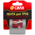Лента клейкая TPD72-03 СИЛА Лента для труб 48ммх5м СИЛА C0044592 Лента клейкая TPD72-03 СИЛА Лента для труб 48ммх5м СИЛА C0044592