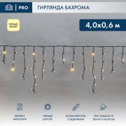 Гирлянда светодиодная Бахрома (Айсикл), 4,0х0,6м, 128 LED ТЕПЛЫЙ БЕЛЫЙ, черный КАУЧУК 3,3мм, IP67, эффект мерцания, 230В NEON-NIGHT (нужен шнур питания 315-000) Гирлянда светодиодная Бахрома (Айсикл), 4,0х0,6м, 128 LED ТЕПЛЫЙ БЕЛЫЙ, черный КАУЧУК 3,3мм, IP67, эффект мерцания, 230В NEON-NIGHT (нужен шнур питания 315-000)