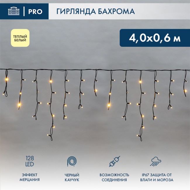 Гирлянда светодиодная Бахрома (Айсикл), 4,0х0,6м, 128 LED ТЕПЛЫЙ БЕЛЫЙ, черный КАУЧУК 3,3мм, IP67, эффект мерцания, 230В NEON-NIGHT (нужен шнур питания 315-000)