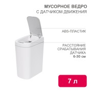 Мусорное ведро с датчиком движения, 7л HALSA Мусорное ведро с датчиком движения, 7л HALSA