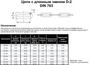 DIN 763 цепь длиннозвенная  5мм