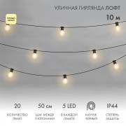Уличная гирлянда Лофт 10м, черный каучук, 20 прозрачных ламп х 5 LED, влагостойкая IP44 Уличная гирлянда Лофт 10м, черный каучук, 20 прозрачных ламп х 5 LED, влагостойкая IP44