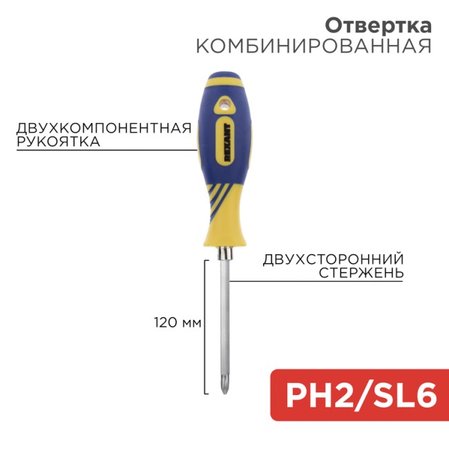 Отвертка комбинированная, двухкомпонентная рукоятка, двухсторонний стержень 120мм (крестовая PH2, шлицевая SL6) REXANT