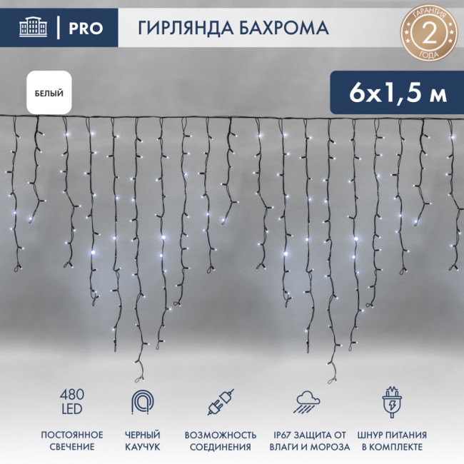 Гирлянда светодиодная Бахрома (Айсикл), 6,0х1,5м, 480 LED БЕЛЫЙ, черный КАУЧУК 3,3мм, IP67, постоянное свечение, 230В NEON-NIGHT (шнур питания в комплекте)