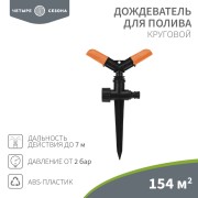 Дождеватель для полива круговой 154 (м²) ЧЕТЫРЕ СЕЗОНА