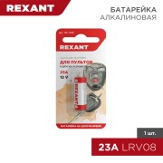 Батарейка высоковольтная A23, 12В, 1 шт, блистер REXANT 