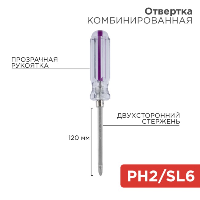 Отвертка комбинированная, прозрачная рукоятка, двухсторонний стержень 120мм (крестовая PH2, шлицевая SL6) REXANT