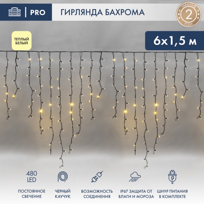 Гирлянда светодиодная Бахрома (Айсикл), 6,0х1,5м, 480 LED ТЕПЛЫЙ БЕЛЫЙ, черный КАУЧУК 3,3мм, IP67, постоянное свечение, 230В NEON-NIGHT (шнур питания в комплекте)