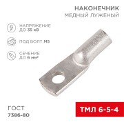 Наконечник медный луженый ТМЛ 6–5–4 (6мм² - Ø5мм) ГОСТ 7386-80 (в упак. 100шт) REXANT Наконечник медный луженый ТМЛ 6–5–4 (6мм² - Ø5мм) ГОСТ 7386-80 (в упак. 100шт) REXANT
