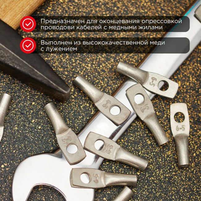 Наконечник медный луженый ТМЛ 6–5–4 (6мм² - Ø5мм) ГОСТ 7386-80 (в упак. 100шт) REXANT