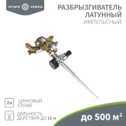 Разбрызгиватель латунный, импульсный, с регулировкой угла горизонта распыления до 16м ЧЕТЫРЕ СЕЗОНА