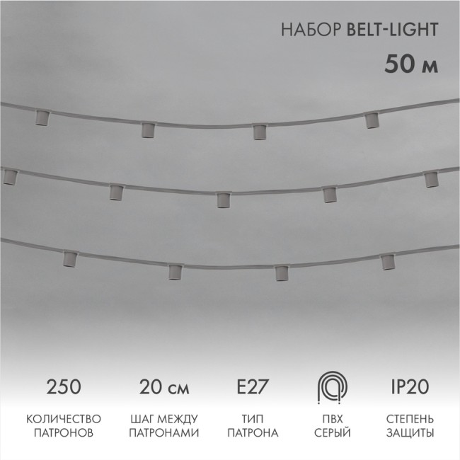 Гирлянда Belt-Light 5 жил, 50м, шаг 20см, 250 патроов E27, IP20, серый провод NEON-NIGHT