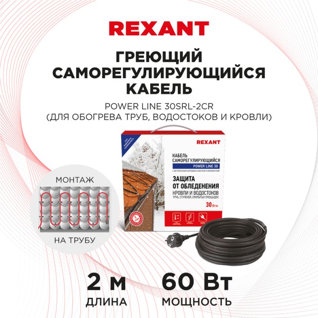 Кабель греющий саморегулирующийся POWER Line 30SRL-2CR, 2м/60Вт REXANT Кабель греющий саморегулирующийся POWER Line 30SRL-2CR, 2м/60Вт REXANT