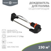 Дождеватель для полива осциллирующий 190 (м²) ЧЕТЫРЕ СЕЗОНА