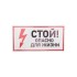 Наклейка знак электробезопасности "Стой, опасно для жизни"150*300 мм Rexant