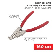 Щипцы для стопорных колец разжим загнутый 160мм, обливные рукоятки REXANT Щипцы для стопорных колец разжим загнутый 160мм, обливные рукоятки REXANT