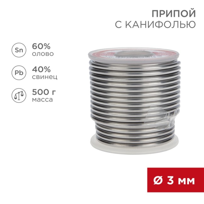 Припой с канифолью, 500г, Ø3мм, (олово 60%, свинец 40%), катушка REXANT