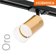 Трековый светильник WOLTA WTL-GU10/07G под лампу GU10 Золотой ORO Трековый светильник WOLTA WTL-GU10/07G под лампу GU10 Золотой ORO
