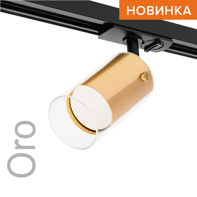 Трековый светильник WOLTA WTL-GU10/07G под лампу GU10 Золотой ORO