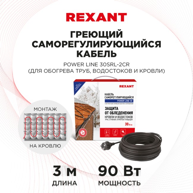 Кабель греющий саморегулирующийся POWER Line 30SRL-2CR, 3м/90Вт REXANT Кабель греющий саморегулирующийся POWER Line 30SRL-2CR, 3м/90Вт REXANT