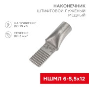 Наконечник штифтовой медный луженый НШМЛ 6-5,5х12 (6мм² - Ø5,5мм) (в упак.50 шт.) REXANT Наконечник штифтовой медный луженый НШМЛ 6-5,5х12 (6мм² - Ø5,5мм) (в упак.50 шт.) REXANT