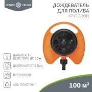 Дождеватель для полива круговой 100 (м²), 8 режимов ЧЕТЫРЕ СЕЗОНА Дождеватель для полива круговой 100 (м²), 8 режимов ЧЕТЫРЕ СЕЗОНА