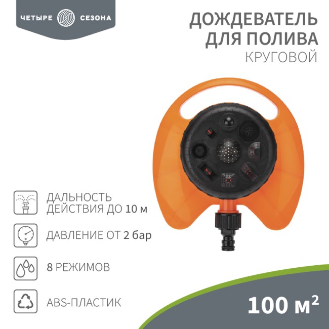 Дождеватель для полива круговой 100 (м²), 8 режимов ЧЕТЫРЕ СЕЗОНА 