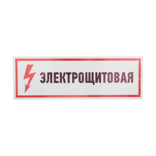 Наклейка знак электробезопасности "Электрощитовая"100*300 мм Rexant