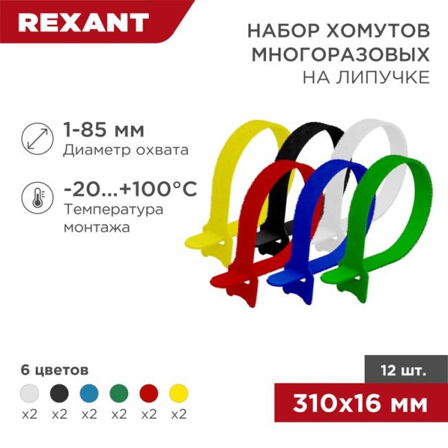 Набор хомутов многоразовых на липучке 310х16мм, цветные (12 шт/уп) REXANT