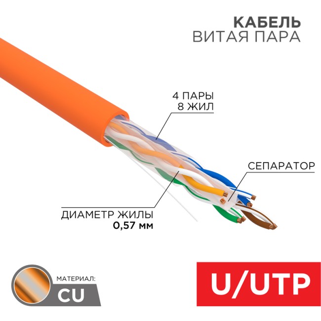 Кабель витая пара U/UTP, CAT 6, ZH нг(А)-HF, 4PR, 23AWG, INDOOR, SOLID, оранжевый, 305 м, REXANT