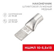 Наконечник штифтовой медный луженый НШМЛ 10-5,5х13 (10мм² - Ø5,5мм) (в упак. 50 шт.) REXANT Наконечник штифтовой медный луженый НШМЛ 10-5,5х13 (10мм² - Ø5,5мм) (в упак. 50 шт.) REXANT